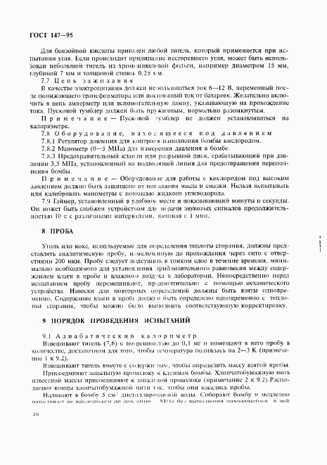ГОСТ 147-95, страница 31