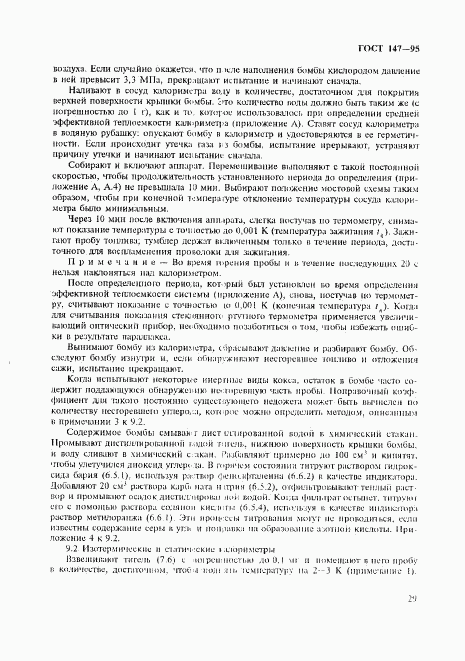 ГОСТ 147-95, страница 32
