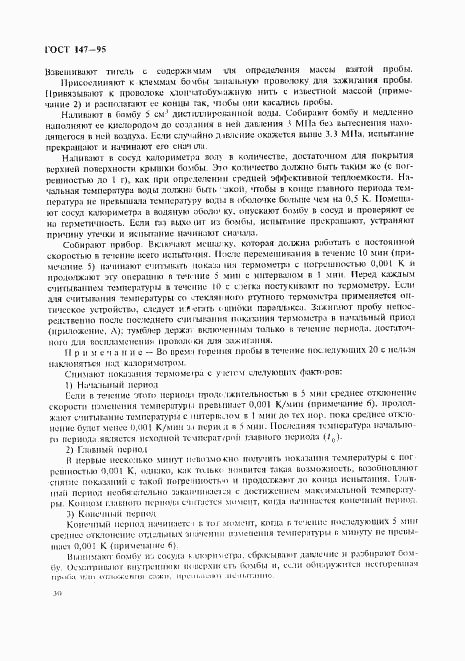 ГОСТ 147-95, страница 33
