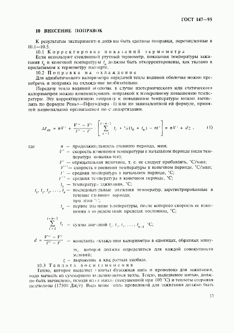 ГОСТ 147-95, страница 36