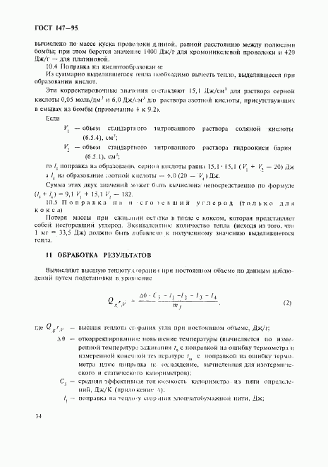ГОСТ 147-95, страница 37