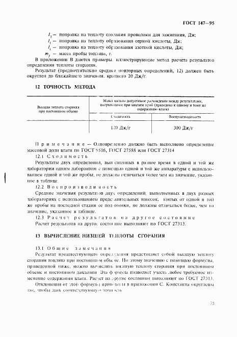 ГОСТ 147-95, страница 38
