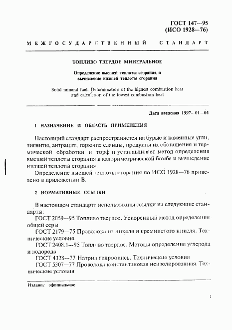 ГОСТ 147-95, страница 4
