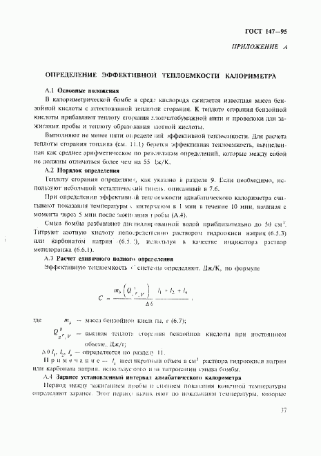 ГОСТ 147-95, страница 40