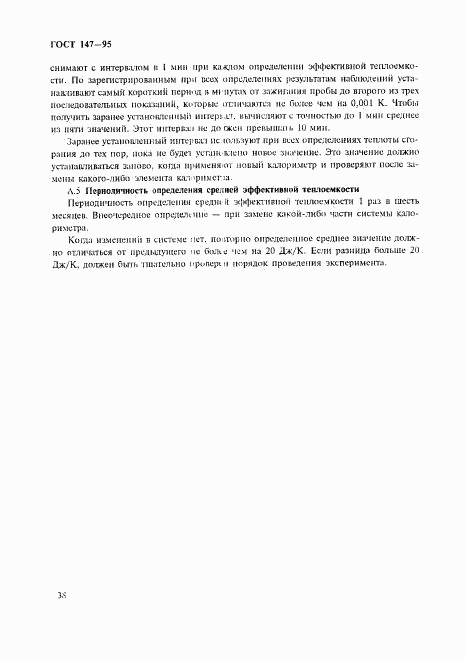 ГОСТ 147-95, страница 41