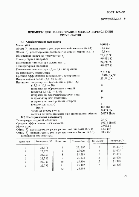 ГОСТ 147-95, страница 42