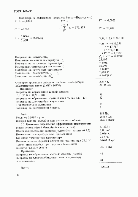 ГОСТ 147-95, страница 43