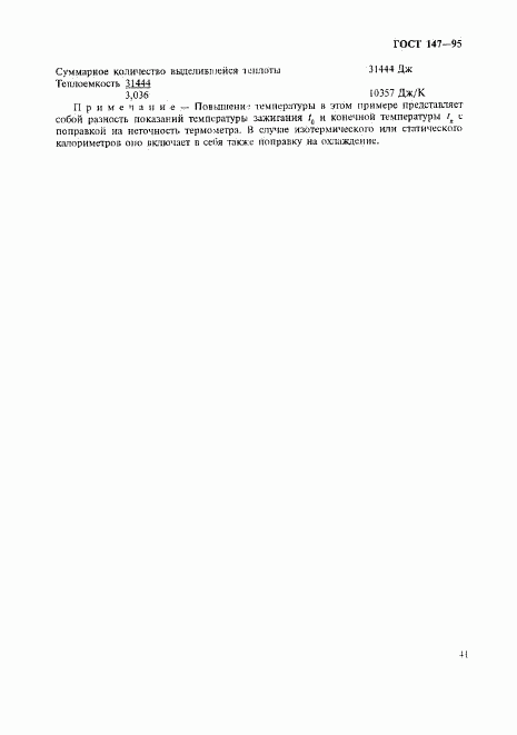 ГОСТ 147-95, страница 44