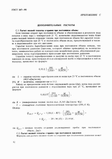 ГОСТ 147-95, страница 45
