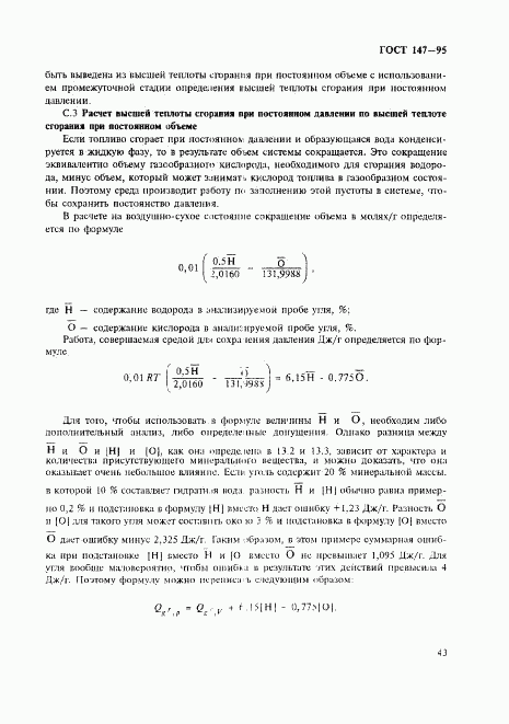 ГОСТ 147-95, страница 46