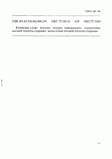 ГОСТ 147-95, страница 48