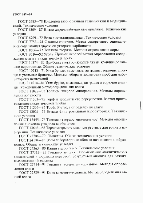 ГОСТ 147-95, страница 5