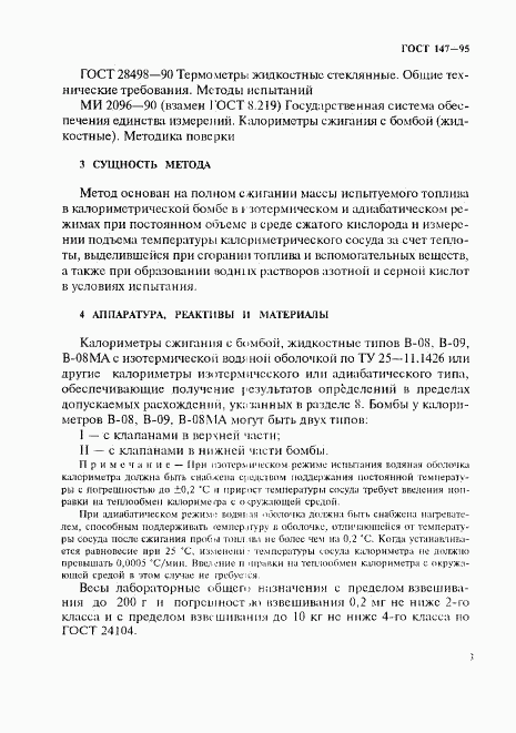 ГОСТ 147-95, страница 6