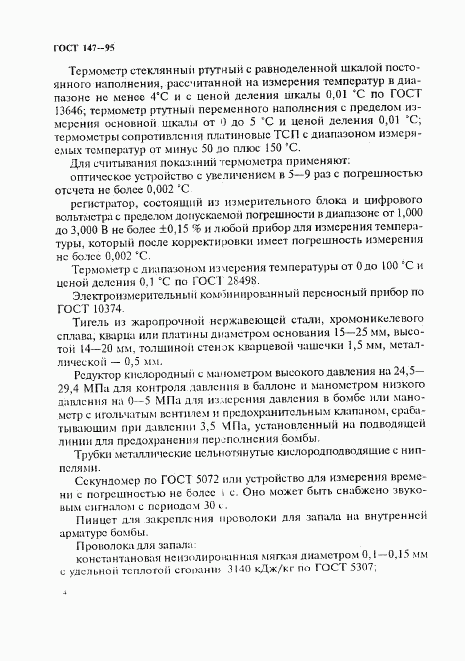 ГОСТ 147-95, страница 7