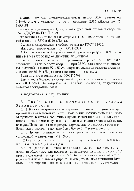ГОСТ 147-95, страница 8