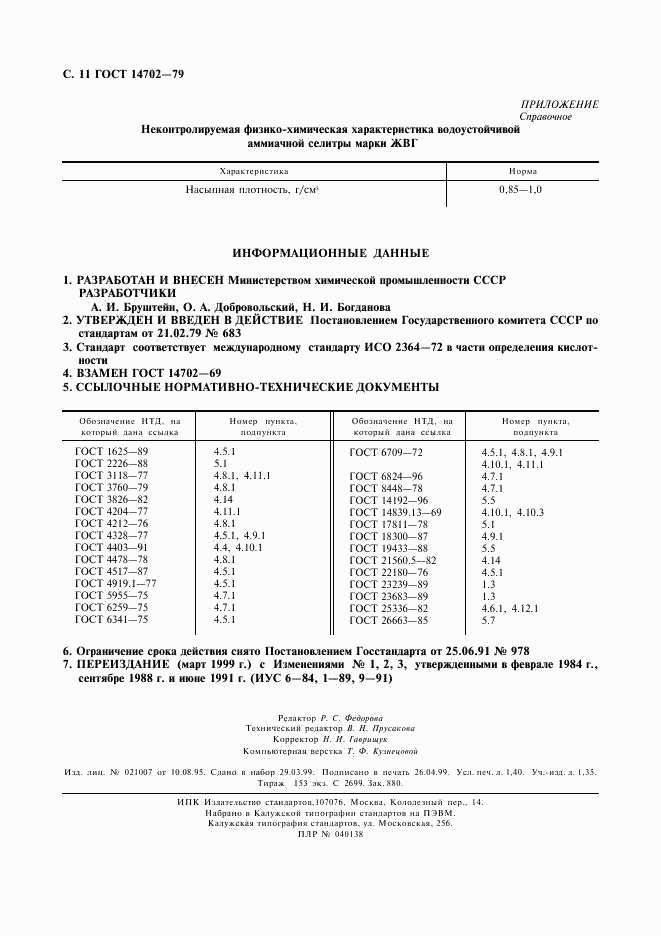 ГОСТ 14702-79, страница 12
