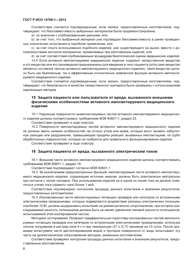 ГОСТ Р ИСО 14708-1-2012, страница 12