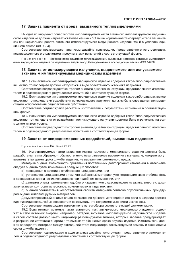 ГОСТ Р ИСО 14708-1-2012, страница 13