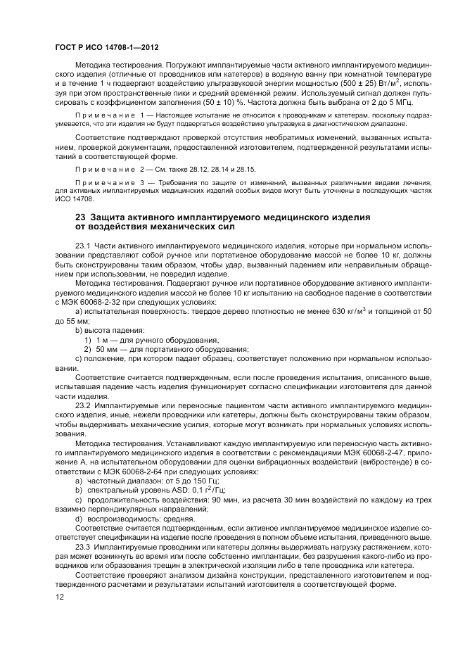 ГОСТ Р ИСО 14708-1-2012, страница 16