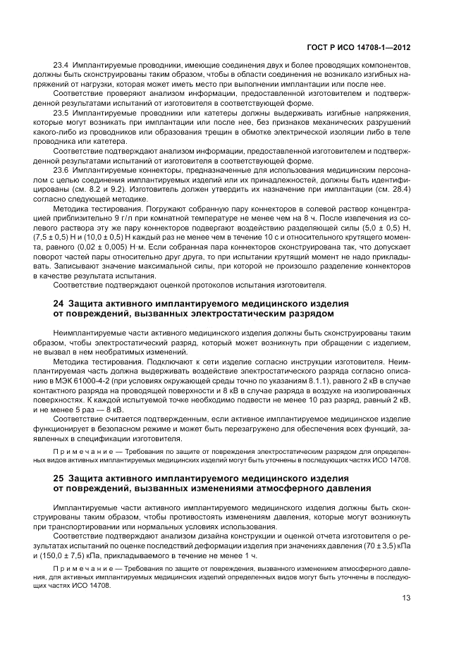ГОСТ Р ИСО 14708-1-2012, страница 17