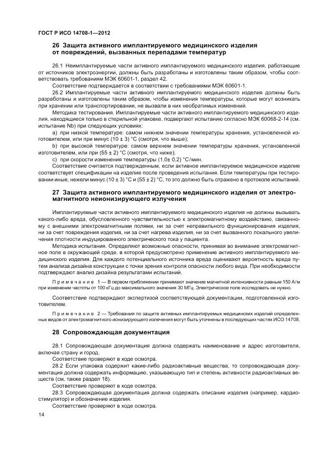 ГОСТ Р ИСО 14708-1-2012, страница 18