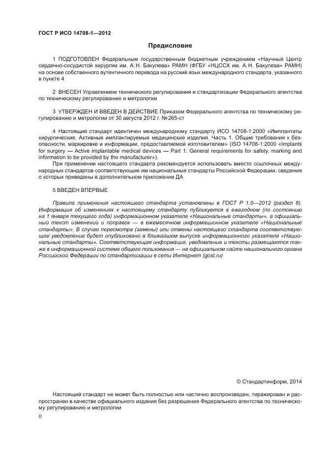 ГОСТ Р ИСО 14708-1-2012, страница 2
