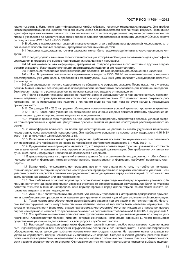 ГОСТ Р ИСО 14708-1-2012, страница 35