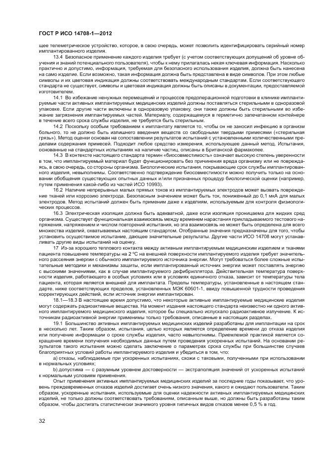 ГОСТ Р ИСО 14708-1-2012, страница 36