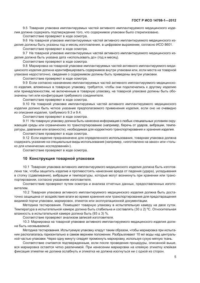 ГОСТ Р ИСО 14708-1-2012, страница 9