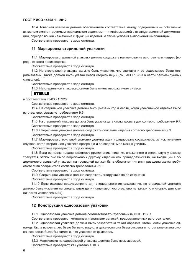 ГОСТ Р ИСО 14708-1-2012, страница 10