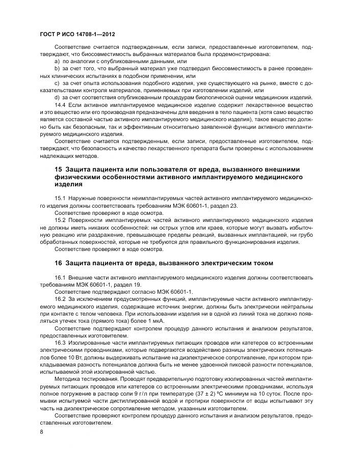 ГОСТ Р ИСО 14708-1-2012, страница 12