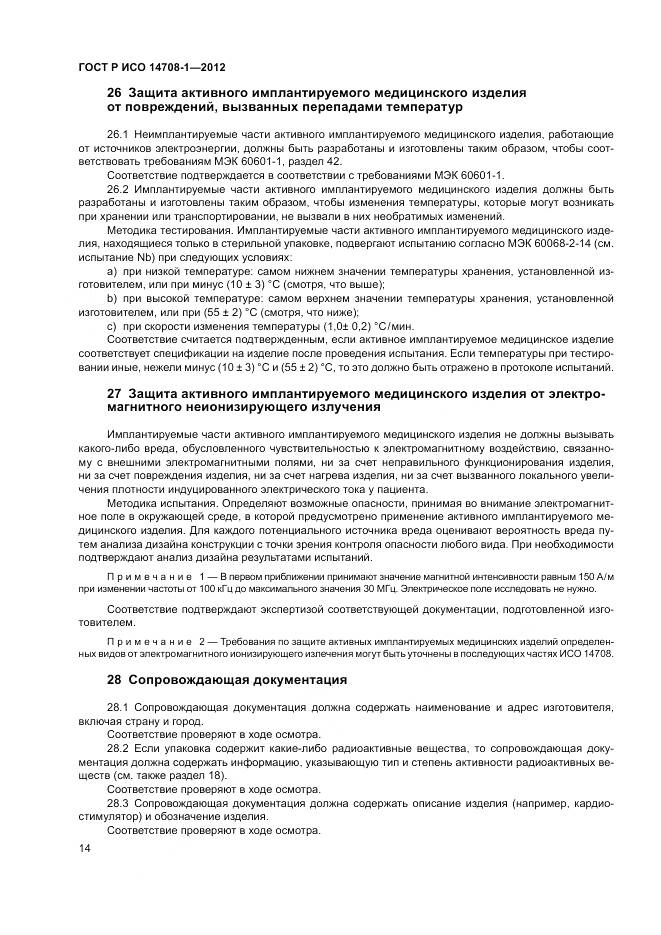 ГОСТ Р ИСО 14708-1-2012, страница 18