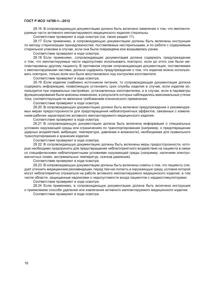 ГОСТ Р ИСО 14708-1-2012, страница 20