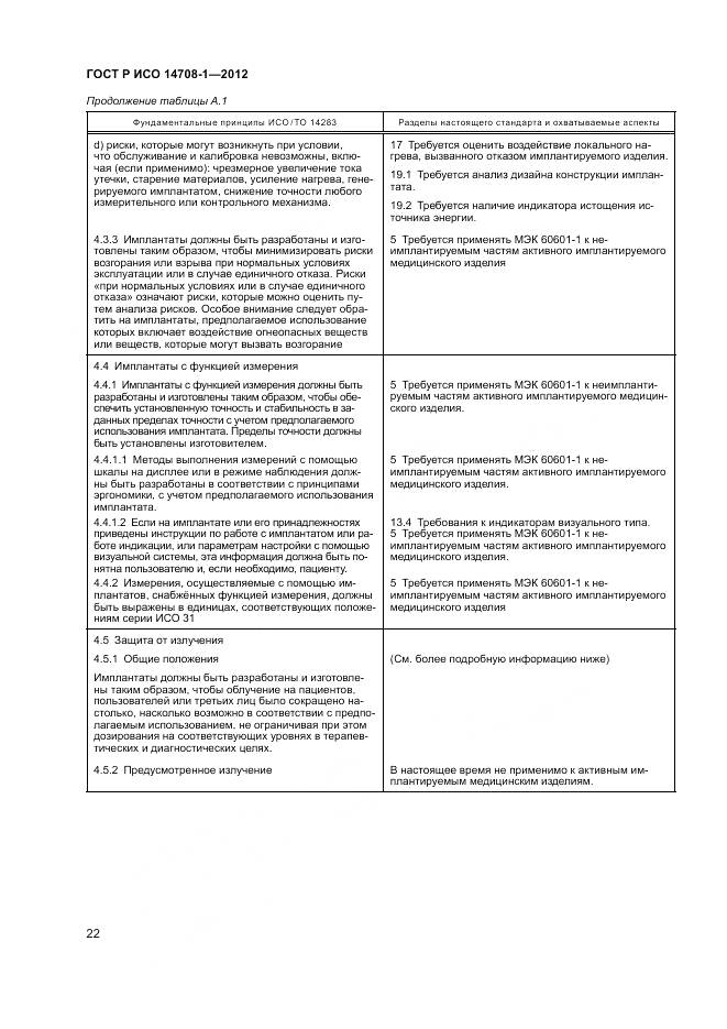 ГОСТ Р ИСО 14708-1-2012, страница 26