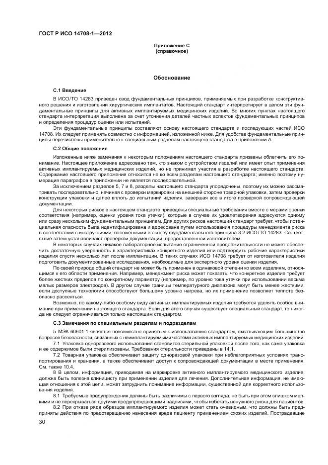 ГОСТ Р ИСО 14708-1-2012, страница 34