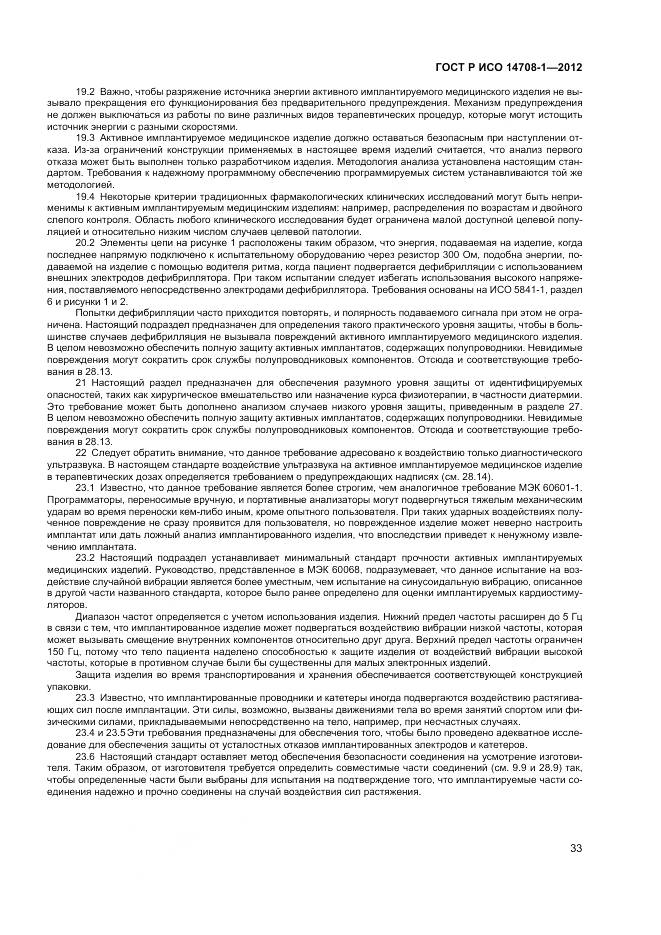 ГОСТ Р ИСО 14708-1-2012, страница 37