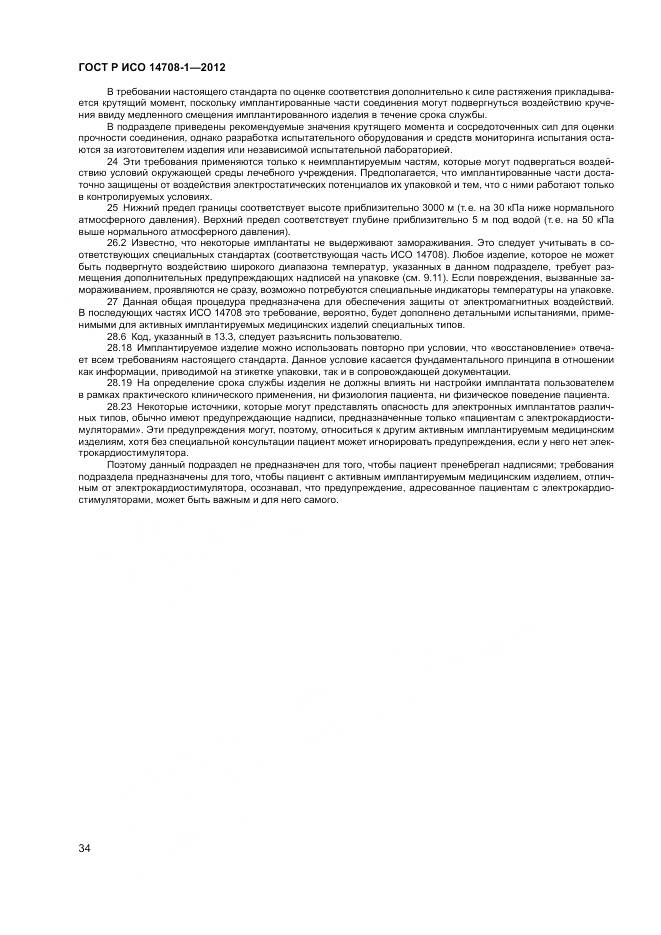 ГОСТ Р ИСО 14708-1-2012, страница 38