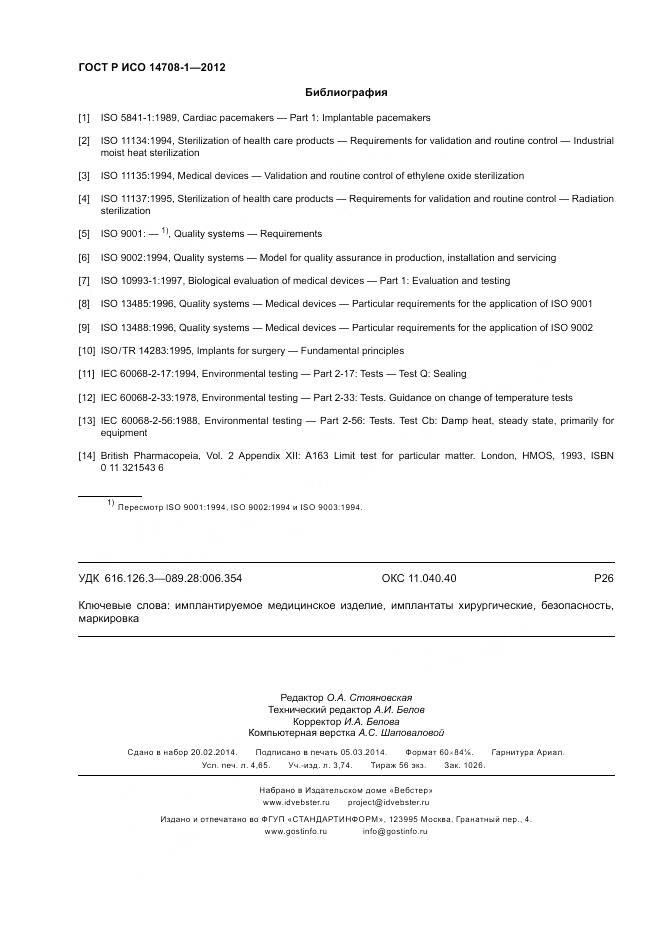 ГОСТ Р ИСО 14708-1-2012, страница 40