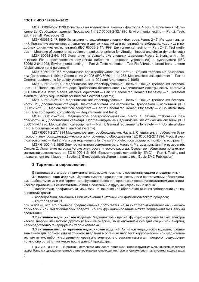 ГОСТ Р ИСО 14708-1-2012, страница 6