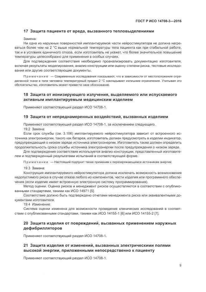 ГОСТ Р ИСО 14708-3-2016, страница 13