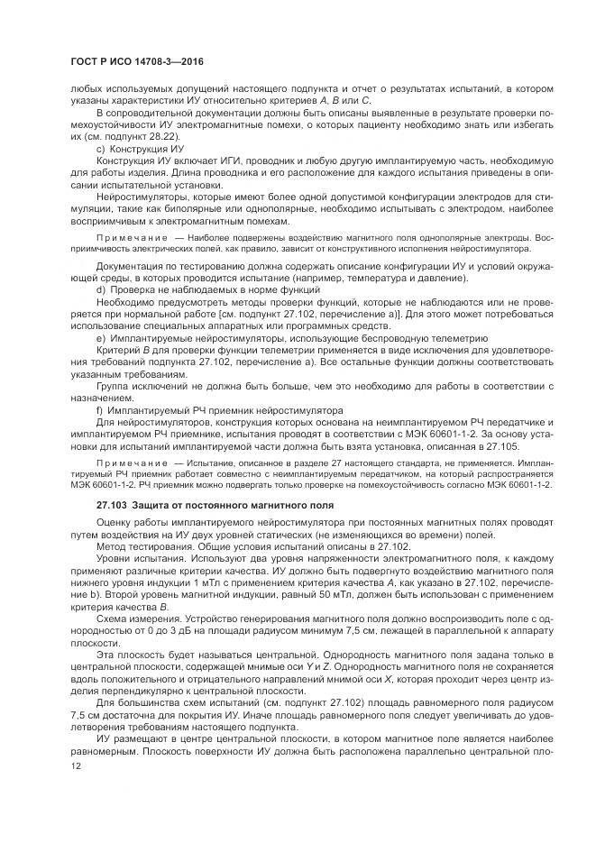 ГОСТ Р ИСО 14708-3-2016, страница 16