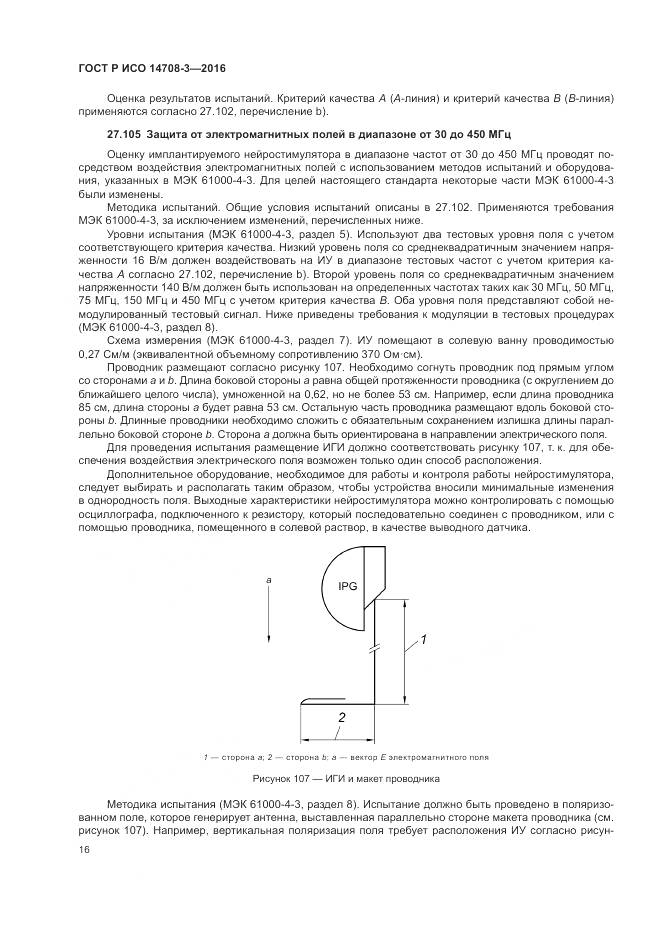 ГОСТ Р ИСО 14708-3-2016, страница 20