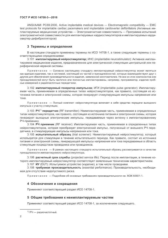 ГОСТ Р ИСО 14708-3-2016, страница 6