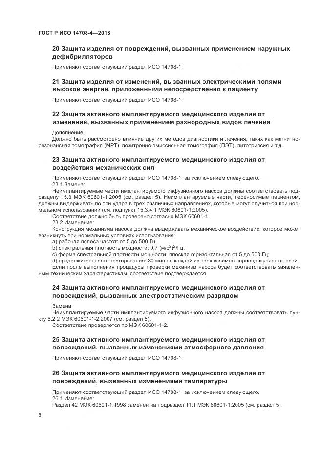 ГОСТ Р ИСО 14708-4-2016, страница 12