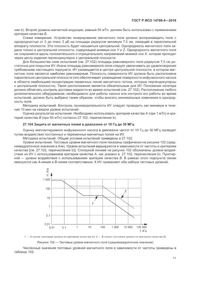 ГОСТ Р ИСО 14708-4-2016, страница 15