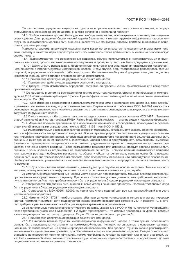 ГОСТ Р ИСО 14708-4-2016, страница 33