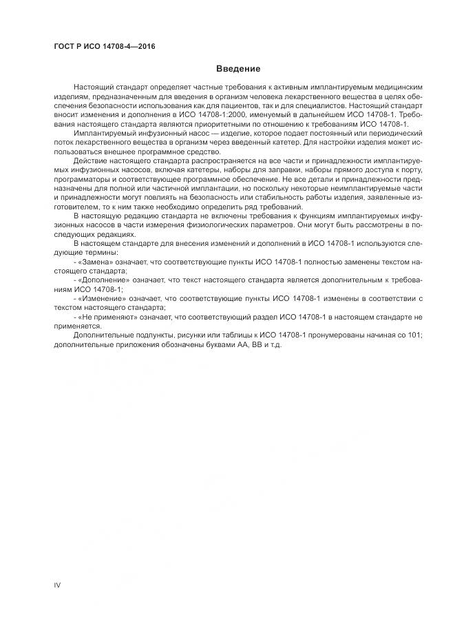 ГОСТ Р ИСО 14708-4-2016, страница 4