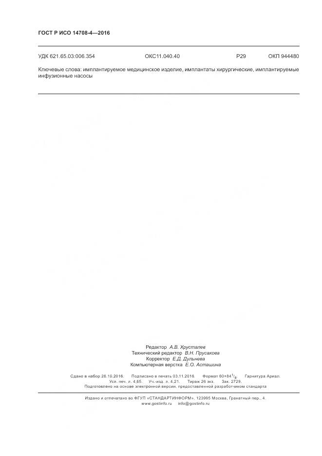 ГОСТ Р ИСО 14708-4-2016, страница 42