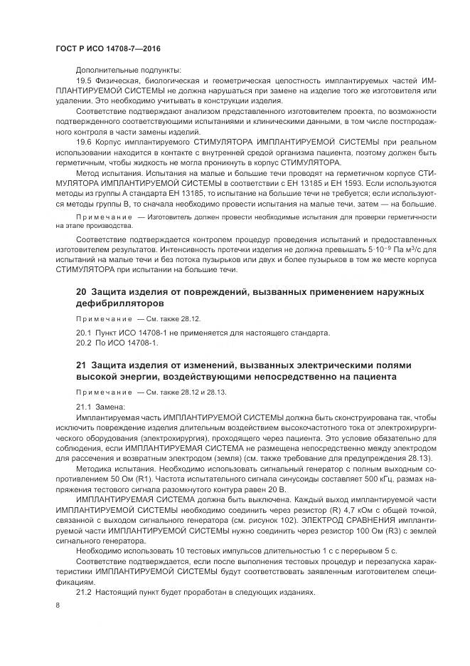 ГОСТ Р ИСО 14708-7-2016, страница 12