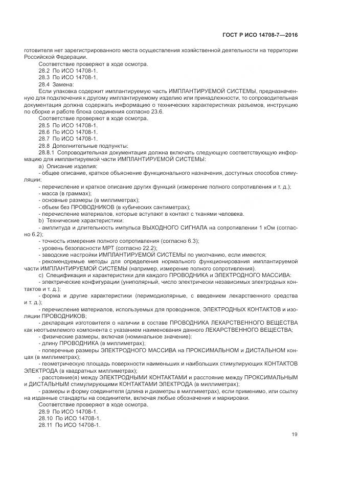 ГОСТ Р ИСО 14708-7-2016, страница 23